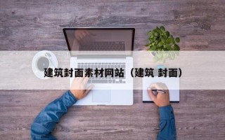 博白建筑封面素材网站（建筑 封面）