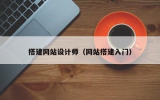 博白搭建网站设计师（网站搭建入门）