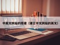 博白中英文网站的搭建（建立中文网站的英文）