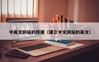 博白中英文网站的搭建（建立中文网站的英文）