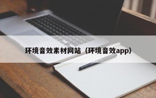 博白环境音效素材网站（环境音效app）