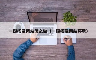 博白一键搭建网站怎么做（一键搭建网站环境）