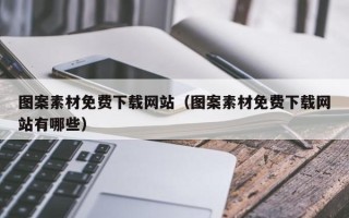 博白图案素材免费下载网站（图案素材免费下载网站有哪些）