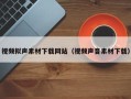 博白视频拟声素材下载网站（视频声音素材下载）