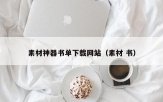 博白素材神器书单下载网站（素材 书）
