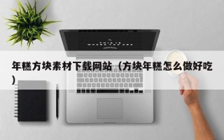 博白年糕方块素材下载网站（方块年糕怎么做好吃）