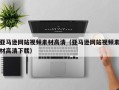 博白亚马逊网站视频素材高清（亚马逊网站视频素材高清下载）