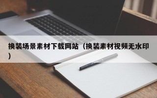 博白换装场景素材下载网站（换装素材视频无水印）
