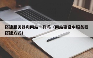 博白搭建服务器和网站一样吗（网站建设中服务器搭建方式）