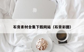 博白石膏素材合集下载网站（石膏彩图）