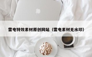 博白雷电特效素材原创网站（雷电素材无水印）