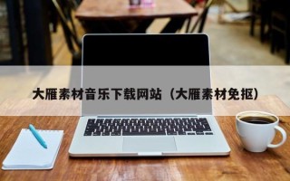 博白大雁素材音乐下载网站（大雁素材免抠）