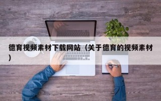 博白德育视频素材下载网站（关于德育的视频素材）