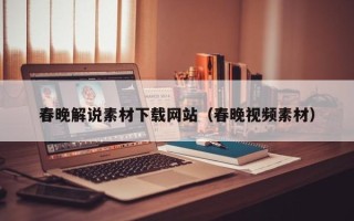 博白春晚解说素材下载网站（春晚视频素材）