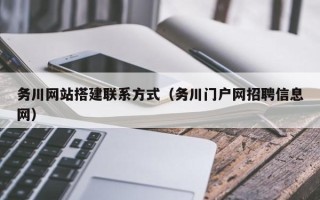 博白务川网站搭建联系方式（务川门户网招聘信息网）