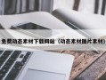 博白免费动态素材下载网站（动态素材图片素材）