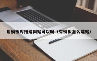 博白用模板库搭建网站可以吗（有模板怎么建站）