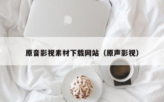 博白原音影视素材下载网站（原声影视）