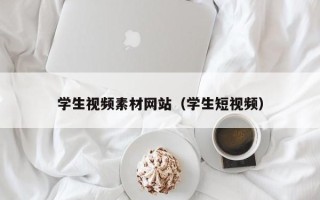 博白学生视频素材网站（学生短视频）
