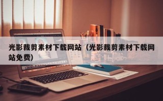 博白光影裁剪素材下载网站（光影裁剪素材下载网站免费）