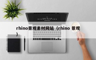 博白rhino景观素材网站（rhino 景观）