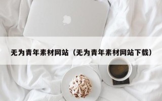 博白无为青年素材网站（无为青年素材网站下载）