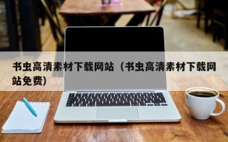 博白书虫高清素材下载网站（书虫高清素材下载网站免费）