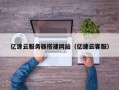 博白亿速云服务器搭建网站（亿速云客服）
