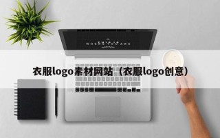 博白衣服logo素材网站（衣服logo创意）