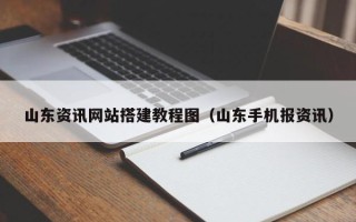 博白山东资讯网站搭建教程图（山东手机报资讯）