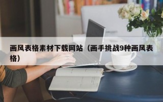 博白画风表格素材下载网站（画手挑战9种画风表格）