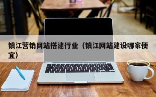 博白镇江营销网站搭建行业（镇江网站建设哪家便宜）