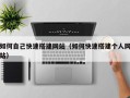 博白如何自己快速搭建网站（如何快速搭建个人网站）