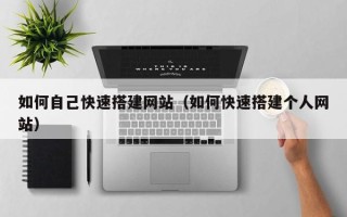 博白如何自己快速搭建网站（如何快速搭建个人网站）